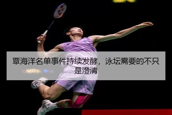 覃海洋名单事件持续发酵，泳坛需要的不只是澄清