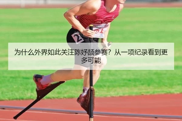 wei-shen-me-wai-jie-ru-ci-guan-zhu-chen-yu-jie-can-sai-cong-yi-xiang-ji-lu-kan-dao-geng-duo-ke-neng-2-217.jpg
