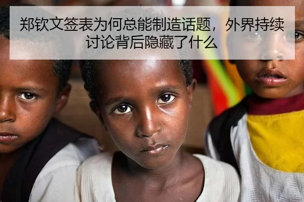 郑钦文签表为何总能制造话题，外界持续讨论背后隐藏了什么